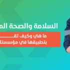 السلامة والصحة المهنية ما هي وكيف تقوم بتطبيقها في مؤسستك؟ 2 السلامة والصحة المهنية ما هي وكيف تقوم بتطبيقها في مؤسستك؟