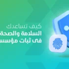 كيف تساعدك السلامة والصحة المهنية فى ثبات مؤسستك 2 كيف تساعدك السلامة والصحة المهنية فى ثبات مؤسستك