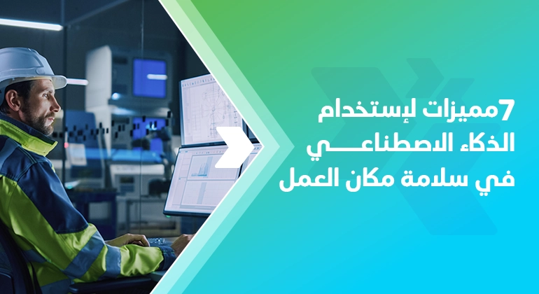 المقالات 2 7 مميزات لاستخدام الذكاء الاصطناعي في سلامة مكان العمل