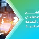كيف يساهم الذكاء الاصطناعي في مجال السلامة والصحة المهنية 2 كيف يساهم الذكاء الاصطناعي في مجال السلامة والصحة المهنية