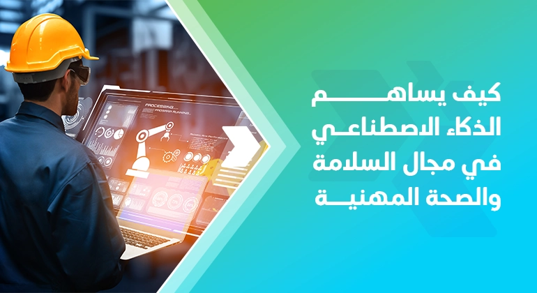 المقالات 3 كيف يساهم الذكاء الاصطناعي في مجال السلامة والصحة المهنية