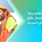 15 نصيحة لتوفير بيئة عمل آمنة للعمال خلال حرارة فصل الصيف 2 15 نصيحة لتوفير بيئة عمل آمنة للعمال خلال حرارة فصل الصيف