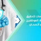 أفضل الممارسات لتحقيق سلامة وصحة الموظفين في القطاع الصحي 2 أفضل الممارسات لتحقيق سلامة وصحة الموظفين في القطاع الصحي