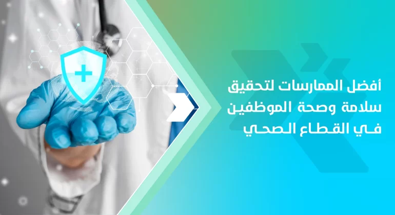 المقالات 7 أفضل الممارسات لتحقيق سلامة وصحة الموظفين في القطاع الصحي