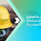 المواصفات والمعايير العالمية للسلامة والصحة المهنية 3 المواصفات والمعايير العالمية للسلامة والصحة المهنية