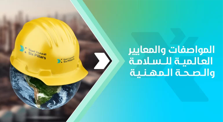 المقالات 5 المواصفات والمعايير العالمية للسلامة والصحة المهنية