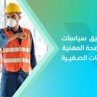 تحديات تطبيق سياسات السلامة والصحة المهنية في الشركات الصغيرة 2 تحديات تطبيق سياسات السلامة والصحة المهنية في الشركات الصغيرة