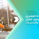 سلامة وصحة المهنيين في قطاع البترول: أفضل الممارسات والتحديات 3 سلامة وصحة المهنيين في قطاع البترول