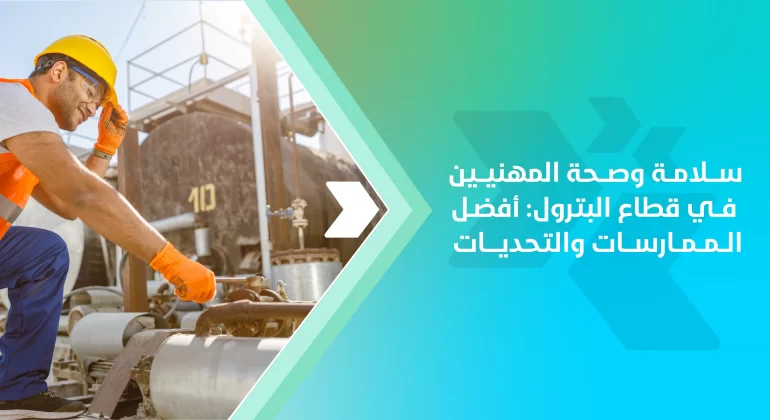 المقالات 4 سلامة وصحة المهنيين في قطاع البترول