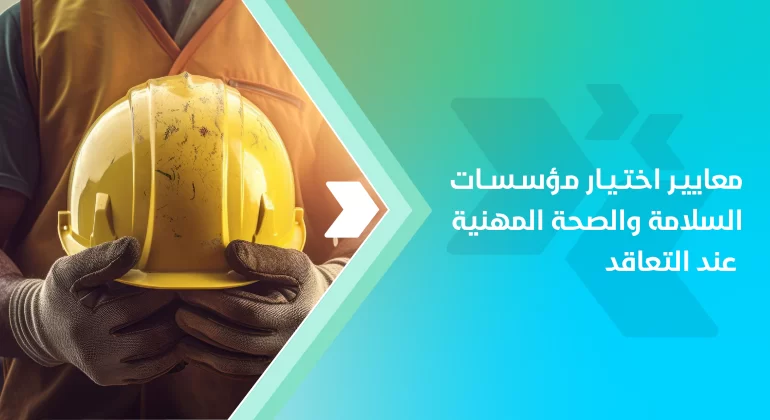 المقالات 6 معايير اختيار مؤسسات السلامة والصحة المهنية عند التعاقد