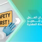 تصميم مكان العمل بشكل آمن لتعزيز السلامة والصحة المهنية 3 تصميم مكان العمل بشكل آمن لتعزيز السلامة والصحة المهنية