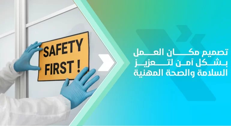 المقالات 2 تصميم مكان العمل بشكل آمن لتعزيز السلامة والصحة المهنية