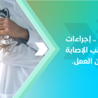فن الوقاية! .. إجراءات وقائية لتجنب الإصابة في مكان العمل 3 إجراءات وقائية لتجنب الإصابة في مكان العمل