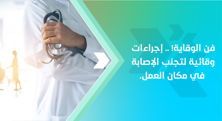 المقالات 1 إجراءات وقائية لتجنب الإصابة في مكان العمل
