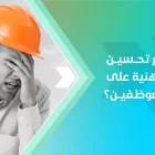 كيف يؤثر تحسين الصحة المهنية على إنتاجية الموظفين؟ 3 كيف يؤثر تحسين الصحة المهنية على إنتاجية الموظفين؟