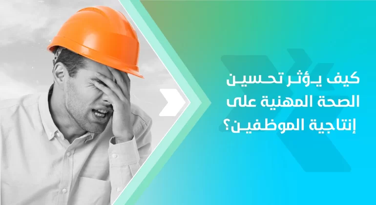 المقالات 3 كيف يؤثر تحسين الصحة المهنية على إنتاجية الموظفين؟